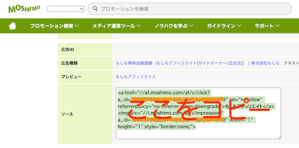 もしもアフィリエイトのソース取得画面