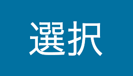 選択ボタンのイメージ