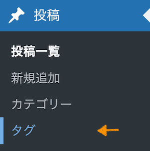 WordPress「タグ設定」の図解
