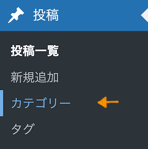 WordPress「カテゴリー設定」の図解