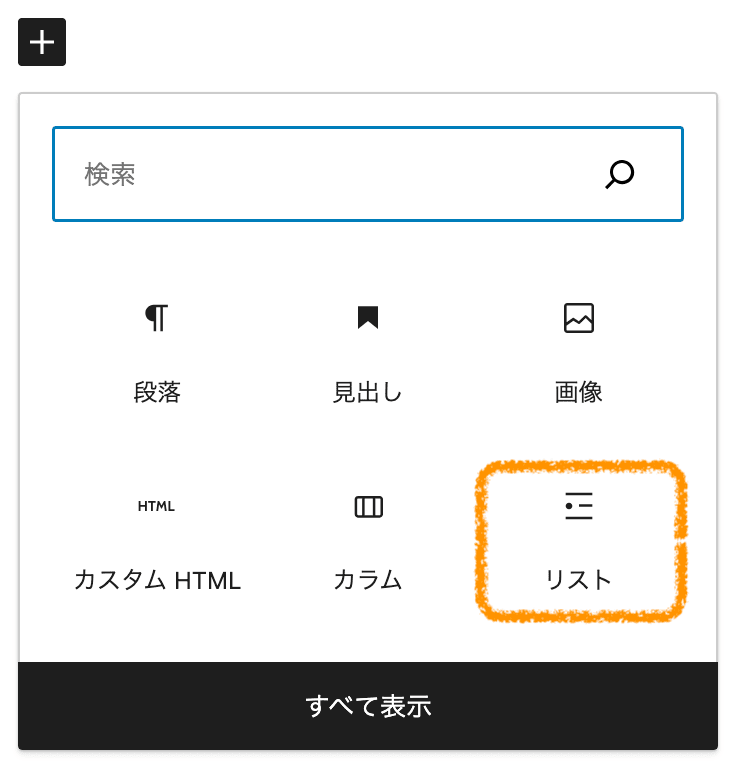 WordPress「リストブロック」の図解