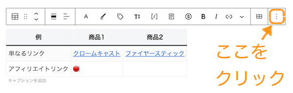 テーブルの「セル内に」アフィリエイトリンクを貼る図解