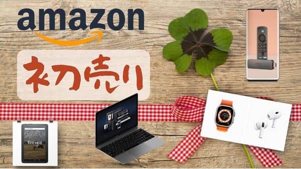 Amazon初売りセールでおすすめ商品は？ 1月3日9:00スタート！