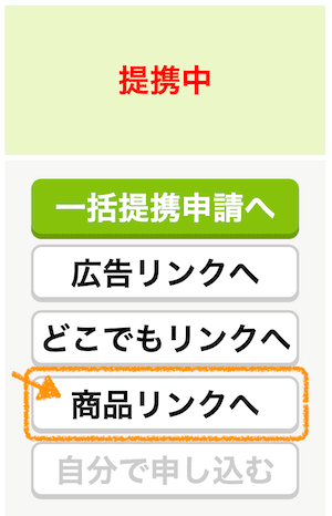 もしもアフィリエイトの「商品リンク」の図解