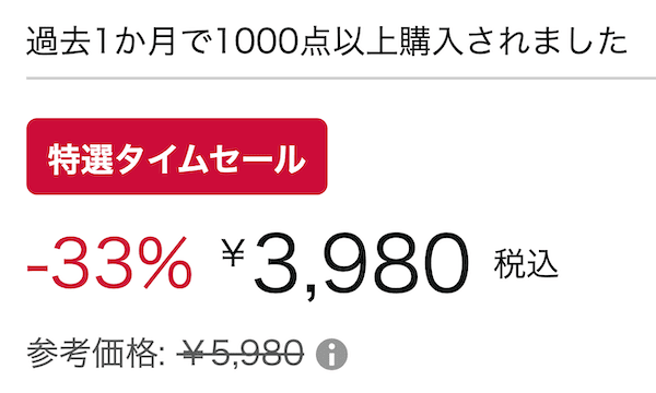 Amazonセール価格のイメージ画像