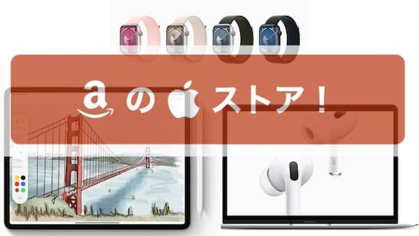 AmazonセールでAppleWatch、iPad、AirPodsの割引データ【MacBookも！】
