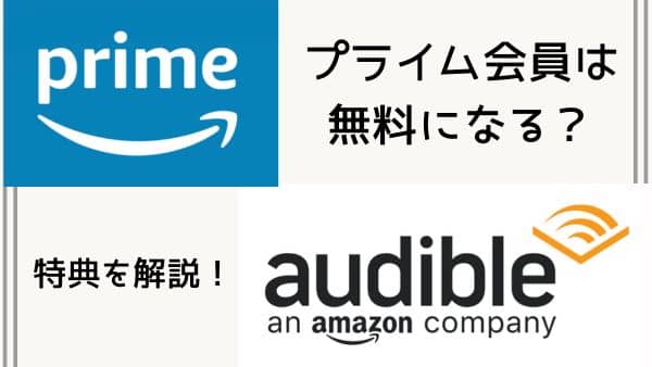 Audibleとプライム会員の関係【限定特典を解説】