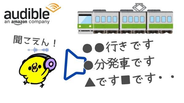 audible「駅構内のアナウンスで聞こえにく状況」のイメージ画像