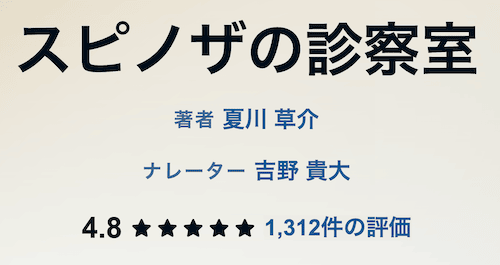 「スピノザの診察室」の総合評価
