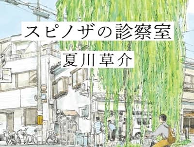 「スピノザの診察室」のアイキャッチ