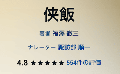 「侠飯」オーディブル