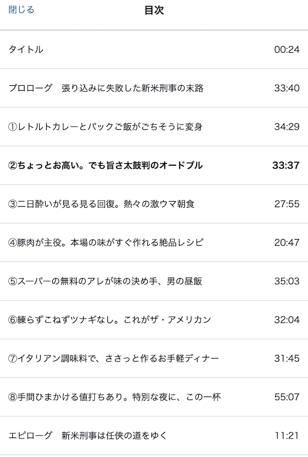 「侠飯」オーディブル目次