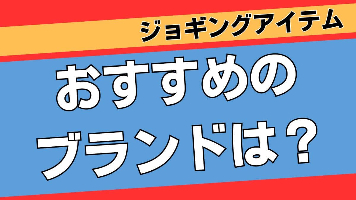 デザイン性が高いジョギングアイテム【ハイセンスなブランド一覧】