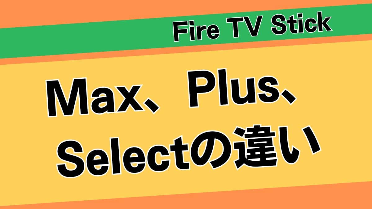 Fire TV 4K、結局どれを選べばいい？「Select」「Plus」「Max」の違いを3分解説