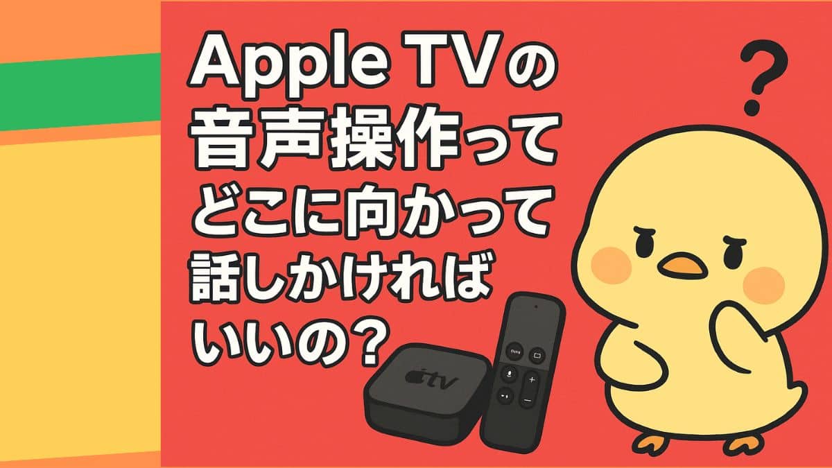 Apple TVの音声操作って、どこに向かって話しかければいいの？