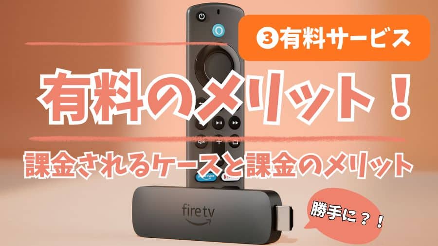 Fire TVを【有料で使うケース】と【メリット】をやさしく解説