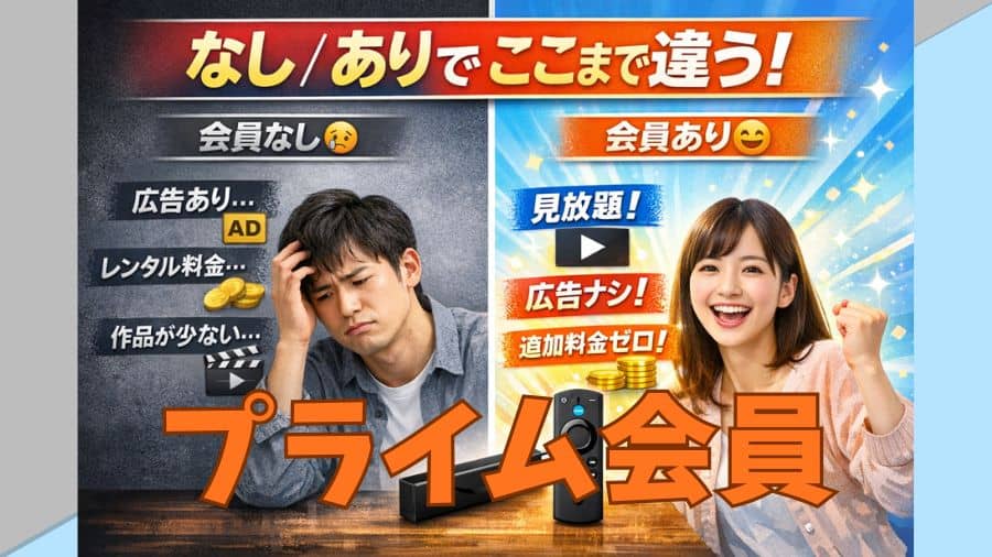 Fire TV Stickとアマゾンプライム会員の関係は？「なし」でもできること・「あり」で激変することを徹底解説