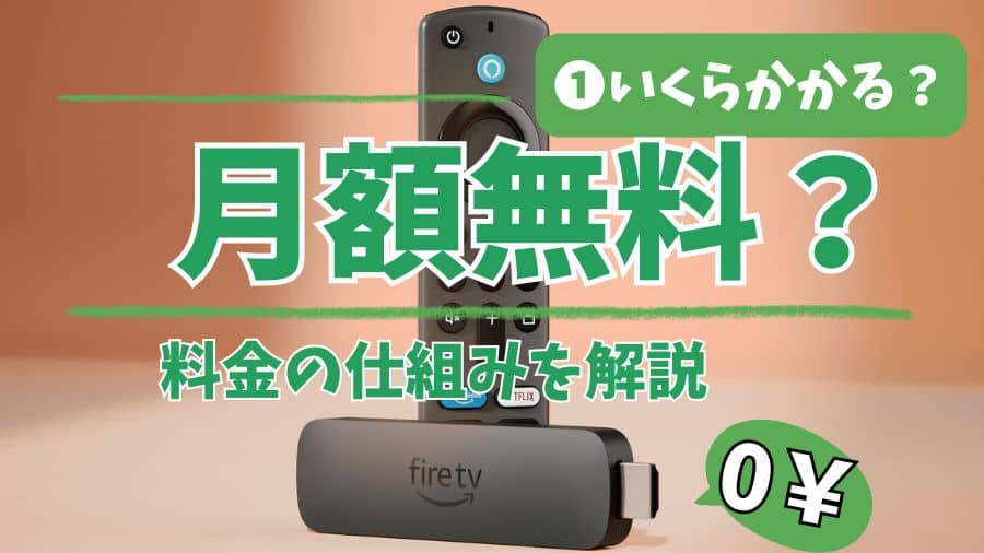 Fire TV Stick【料金の仕組みを徹底解説】月額0円で何が見られる？（初心者向け）