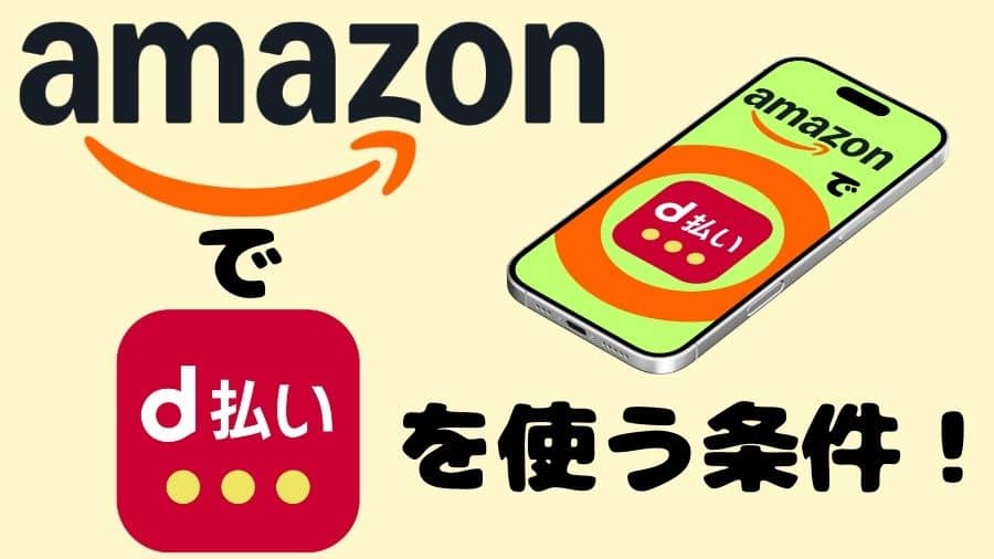 「Amazon」で「d払い」を使う条件！＆その方法を分かりやすく解説