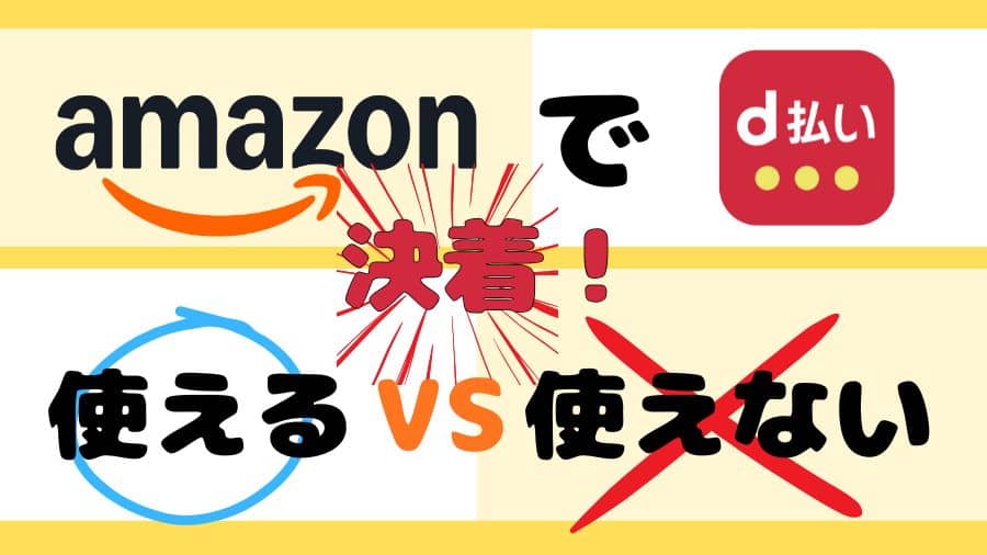 「d払い」は「Amazon」で使える？使えない？誤解の原因を仕組みから解説
