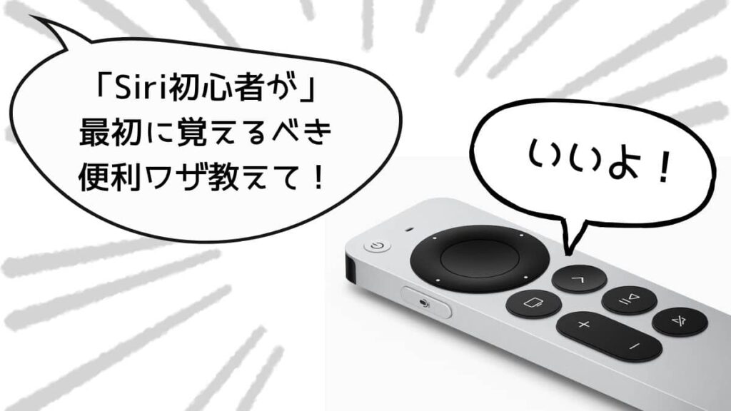 Siri初心者が最初に覚えるべき便利ワザ20選