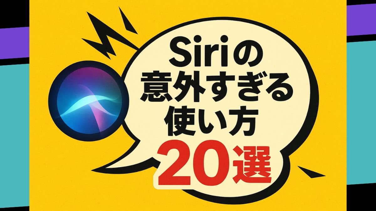 Siriの意外すぎる使い方20選