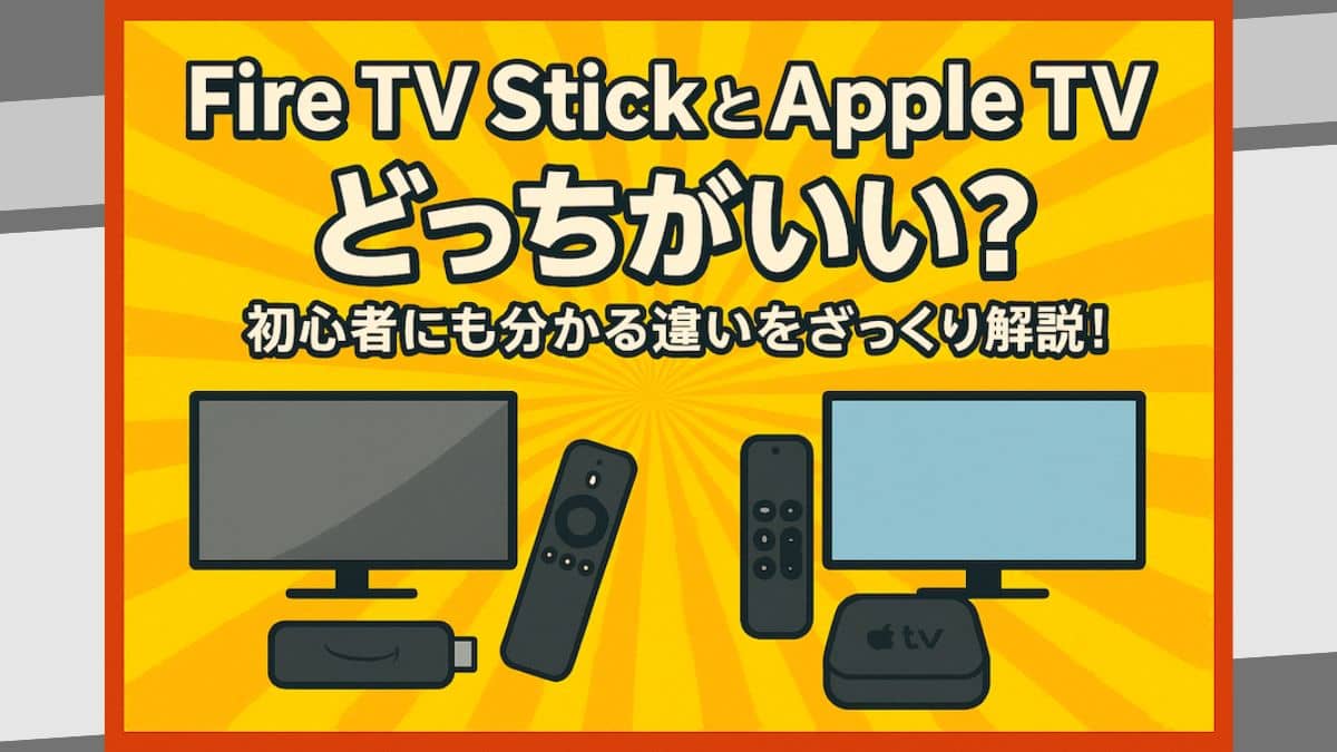 あなたはどっち？【Fire Stick】と【Apple TV】比較ポイントを特集！（初めて買う人向け）