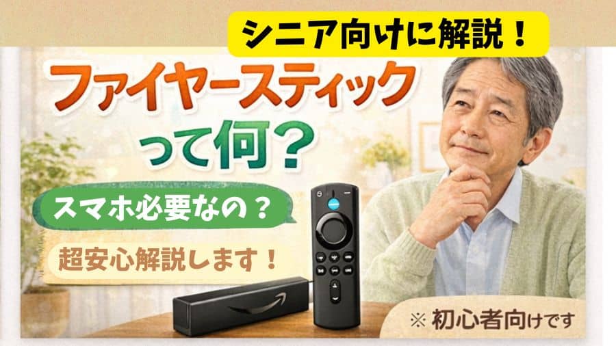 【シニア向けに解説！】ファイヤースティックって何？／スマホ必要？
