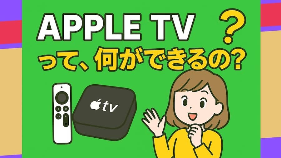 【シニア世代に解説！】Apple TVって何？／優しすぎる解説なので若者は見ないで！