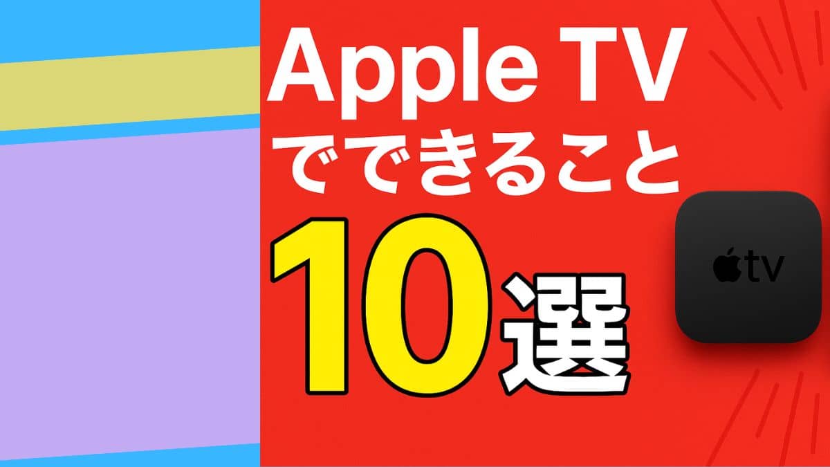 Apple TVでできること10選｜購入前に知りたいことランキングTOP10