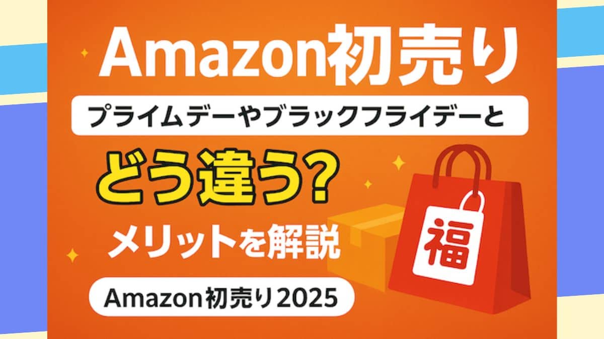 Amazon初売り2026｜プライムデー・ブラックフライデーの違いと狙い目を徹底解説