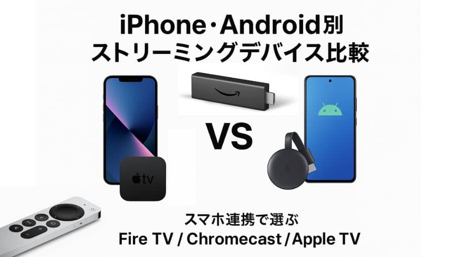 【iPhone・Android別】スマホ連携で選ぶ！Fire TV・Chromecast・Apple TV 徹底比較