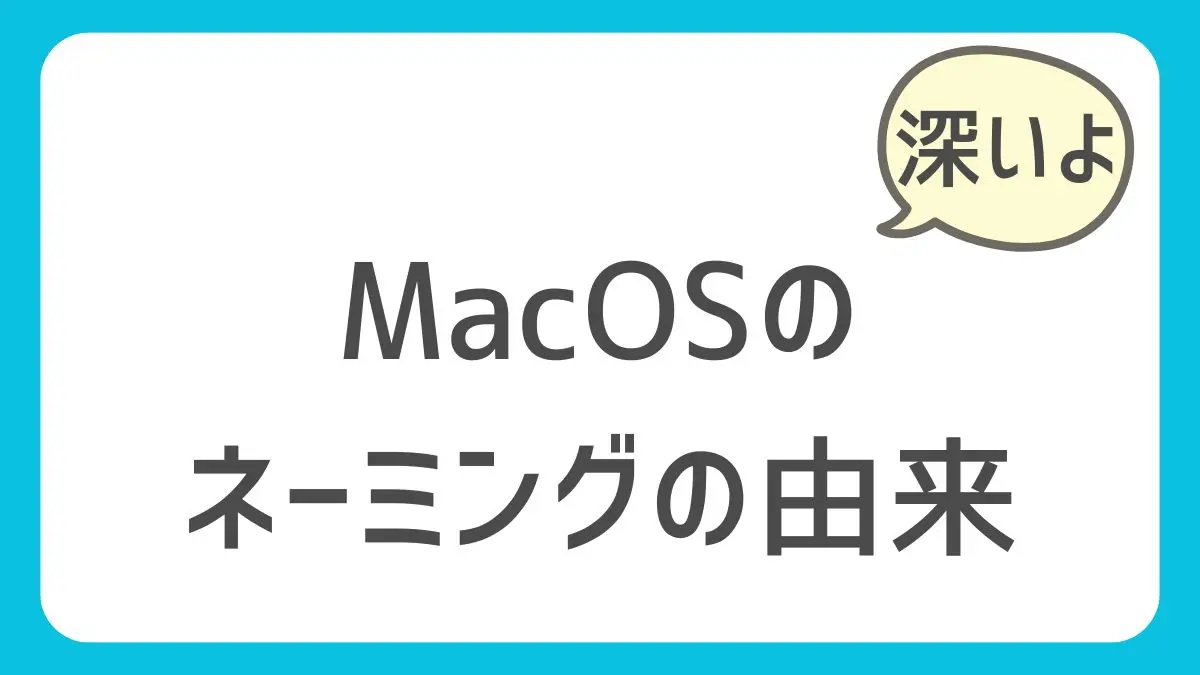 なぜmacOSは“山や海”の名前なのか？｜歴代macOSの名前一覧と意味のアイキャッチ画像