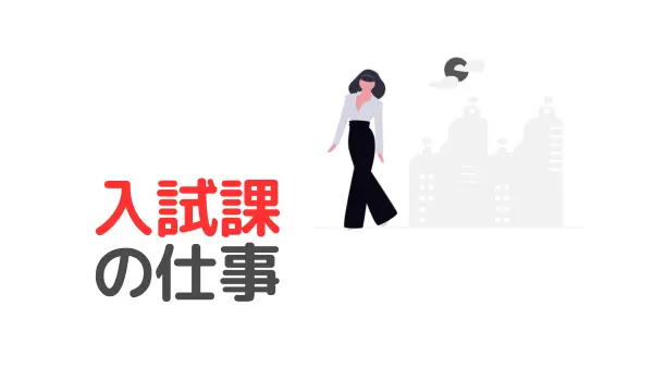 大学職員の入試課の仕事内容とは?【出願処理・試験運営・入試広報】元職員が解説のアイキャッチ画像