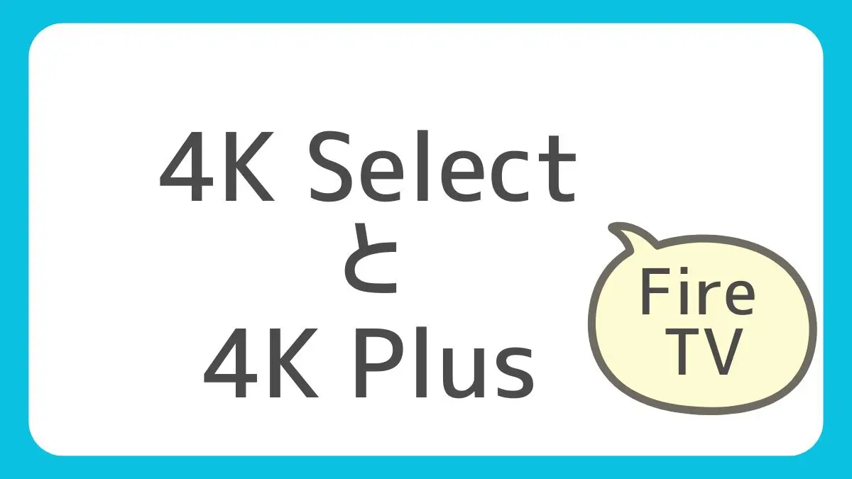 Fire TV Stick 4K【Select】と【Plus】の違いを高速診断！【長文を読むのが面倒な人へ簡潔に提案します！】のアイキャッチ画像